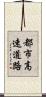 都市高速道路 Scroll