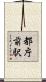 都庁前駅 Scroll