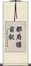 都府楼前駅 Scroll