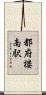 都府楼南駅 Scroll