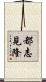 都志見隆 Scroll