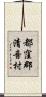 都窪郡清音村 Scroll