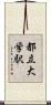 都立大学駅 Scroll