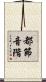 都節音階 Scroll