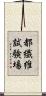 都繊維試験場 Scroll