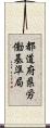 都道府県労働基準局 Scroll