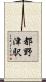 都野津駅 Scroll