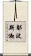 鄔波斯迦 Scroll