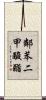 鄰苯二甲酸酯 Scroll