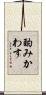 酌みかわす Scroll