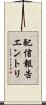 配信報告エントリ Scroll