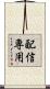配信専用 Scroll