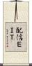 配信ＥＩＴ Scroll