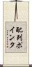 配列ポインタ Scroll