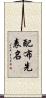配布先表名 Scroll