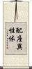 配座異性体 Scroll