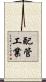 配管工業 Scroll