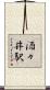 酒々井駅 Scroll