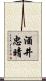 酒井忠晴 Scroll