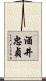 酒井忠貞 Scroll