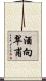 酒向翠甫 Scroll