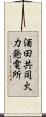 酒田共同火力発電所 Scroll