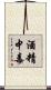 酒精中毒 Scroll