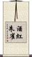 酒紅朱雀 Scroll