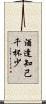 酒逢知己千杯少 Scroll