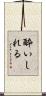 酔いしれる Scroll