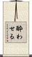 酔わせる Scroll