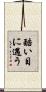 酷い目に遇う Scroll