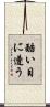 酷い目に遭う Scroll