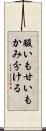 酸いも甘いもかみ分ける Scroll