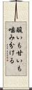 酸いも甘いも噛み分ける Scroll