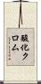 酸化クロム Scroll