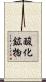 酸化鉱物 Scroll