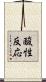 酸性反応 Scroll