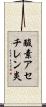 酸素アセチレン炎 Scroll