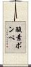 酸素ボンベ Scroll