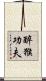 Drunken Monkey Kung Fu Scroll