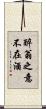 醉翁之意不在酒 Scroll