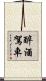 醉酒駕車 Scroll