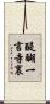 醍醐一言寺裏 Scroll
