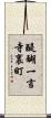 醍醐一言寺裏町 Scroll