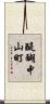 醍醐中山町 Scroll