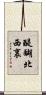 醍醐北西裏 Scroll
