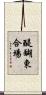 醍醐東合場 Scroll