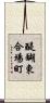 醍醐東合場町 Scroll