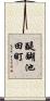 醍醐池田町 Scroll